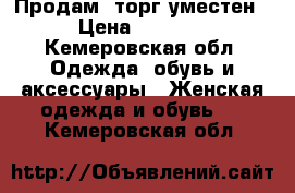 Продам, торг уместен › Цена ­ 5 000 - Кемеровская обл. Одежда, обувь и аксессуары » Женская одежда и обувь   . Кемеровская обл.